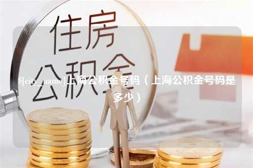 东至上海公积金号码（上海公积金号码是多少）